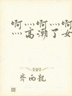 啊灬啊灬啊灬快灬高潮了女封面