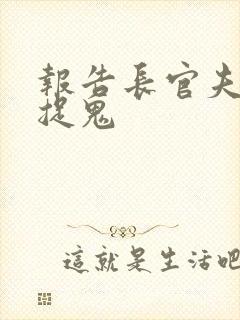 报告长官夫人在捉鬼