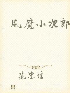 风魔小次郎