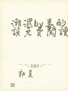 潮湿by喜酌小说免费阅读笔趣阁