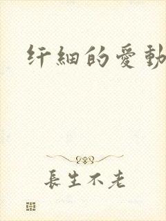 纤细的爱动漫