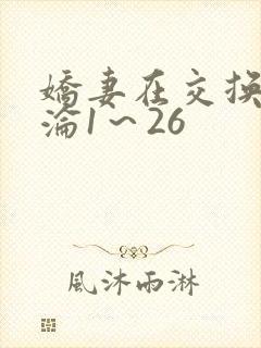 娇妻在交换中沉沦1～26封面