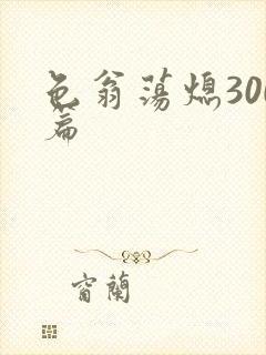 色翁荡熄300篇
