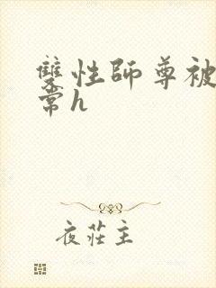 双性师尊被脔日常h