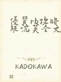 优质rb攻略系统沉芙全文免费阅读在封面