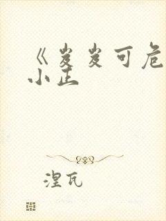 《岌岌可危》夏小正