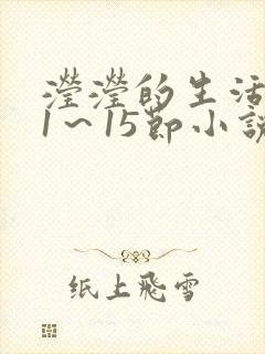 滢滢的生活日记1～15节小说