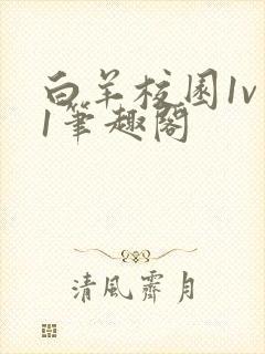 白羊校园1v 1笔趣阁
