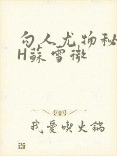 勾人尤物秘书HH苏雪微