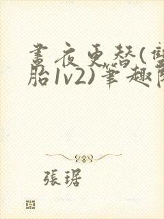 昼夜更替(双胞胎1v2)笔趣阁