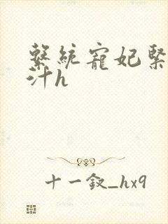 系统宠妃紧致多汁h封面