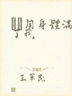 妽妽用身体满足了我封面