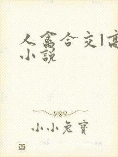 人禽合交l高h小说