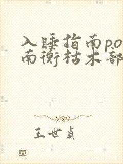 入睡指南po况南衡枯木部落