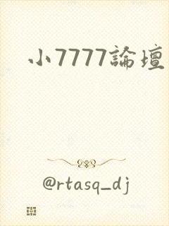 小7777论坛