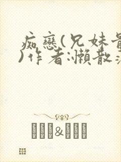 痴恋(兄妹骨科)作者:懒散蒲公英