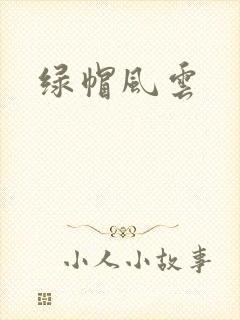 绿帽风云