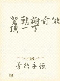 贺朝谢俞做一题顶一下