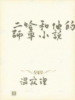 二哈和他的白猫师尊小说封面