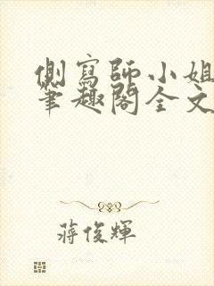 侧写师小姐gl笔趣阁全文阅读封面