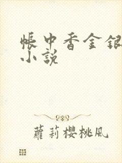 帐中香金银花露小说
