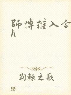 师傅推入合欢丸h