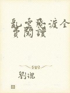 乱云飞渡全文免费阅读