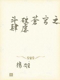 斗破苍穹之淫靡肆虐