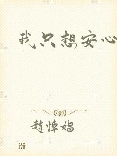 我只想安心修仙