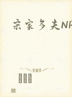 宋家多夫NPH封面