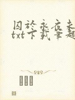 囚于永夜未删减txt下载笔趣阁