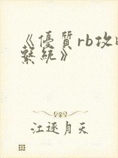 《优质rb攻略系统》