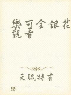 乐可金银花漫画观看封面