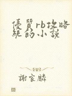 优质rb攻略系统的小说