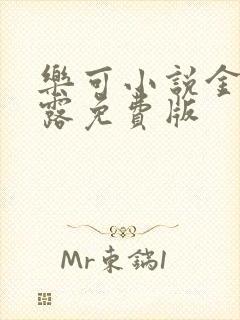 乐可小说金银花露免费版