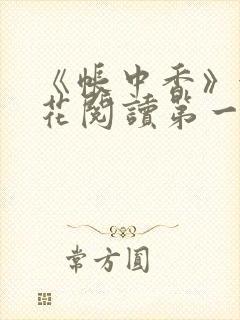 《帐中香》金银花阅读第一章封面