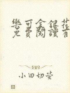 乐可金银花全文免费阅读有广告