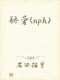 骄奢(nph)