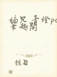 嫡兄 青灯po笔趣阁封面