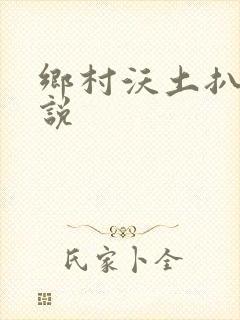 乡村沃土扒灰小说