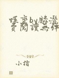 蝶变by麟潜免费阅读无弹窗笔趣阁