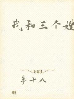 我和三个嫂子