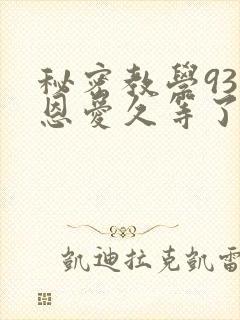 秘密教学93话恩爱久等了封面