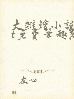 大杂烩小说txt免费笔趣阁