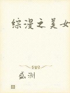 综漫之美女掠夺