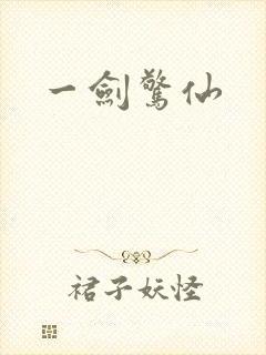 一剑惊仙