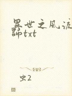 异世之风流大法师txt