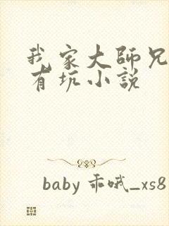 我家大师兄脑子有坑小说