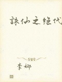 诛仙之绝代剑仙