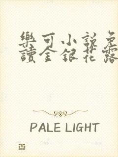 乐可小说免费阅读金银花露txt